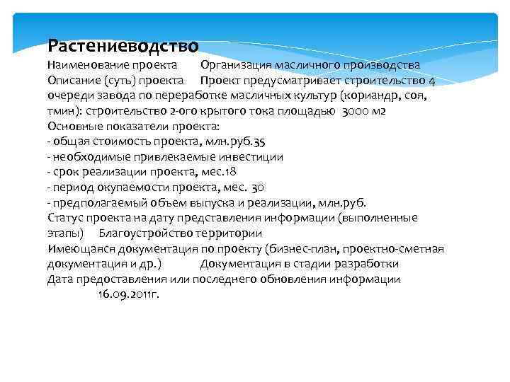 Растениеводство Наименование проекта Организация масличного производства Описание (суть) проекта Проект предусматривает строительство 4 очереди