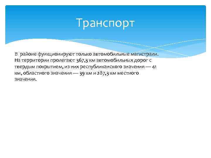 Транспорт В районе функционируют только автомобильные магистрали. На территории пролегают 367, 3 км автомобильных