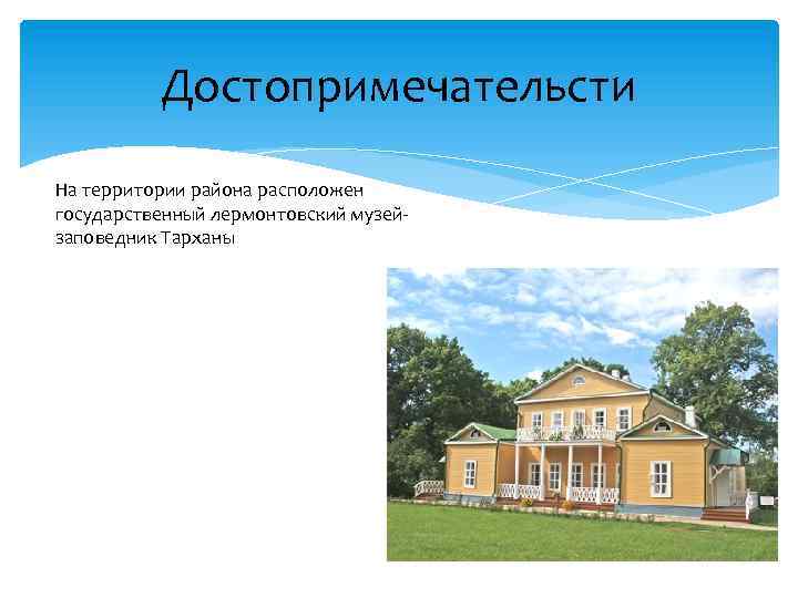 Достопримечательсти На территории района расположен государственный лермонтовский музейзаповедник Тарханы 
