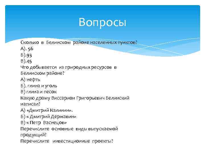 Вопросы Сколько в Белинском районе населенных пунктов? А). 56 Б). 93 В). 45 Что