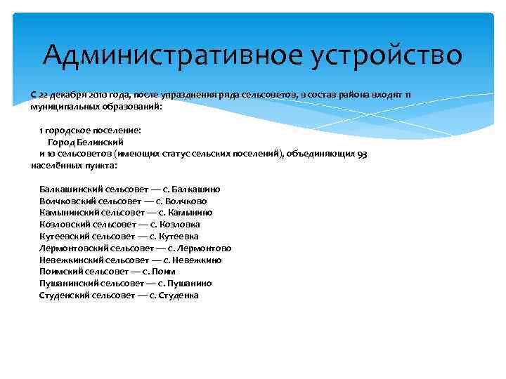 Административное устройство С 22 декабря 2010 года, после упразднения ряда сельсоветов, в состав района