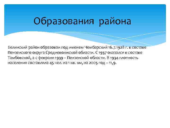 Образования района Белинский район образован под именем Чембарский 16. 7. 1928 г. в составе