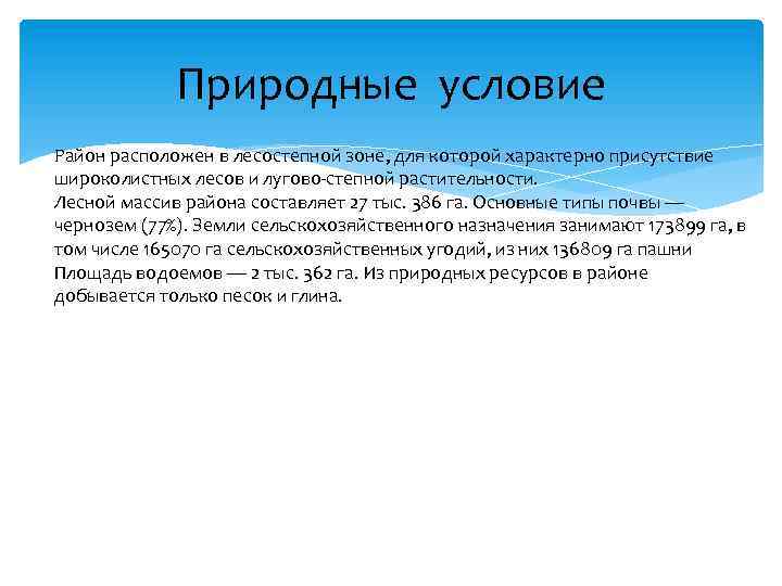 Природные условие Район расположен в лесостепной зоне, для которой характерно присутствие широколистных лесов и