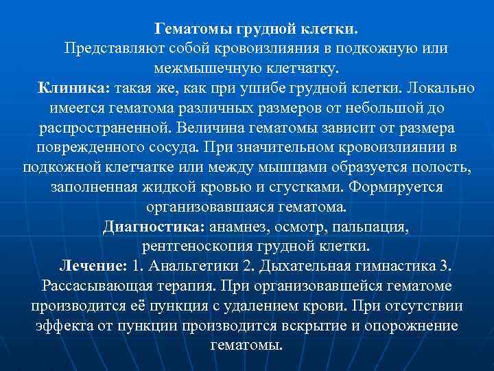 Гематомы грудной клетки. Представляют собой кровоизлияния в подкожную или межмышечную клетчатку. Клиника: такая же,