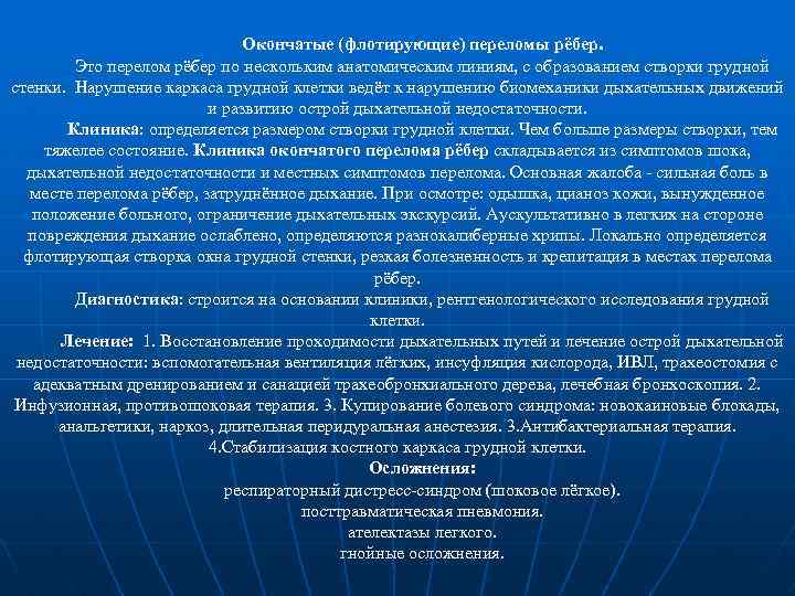 Окончатые (флотирующие) переломы рёбер. Это перелом рёбер по нескольким анатомическим линиям, с образованием створки