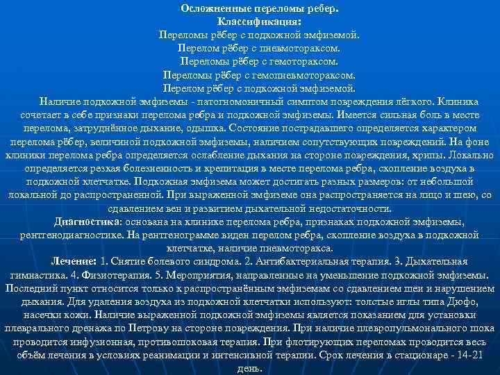 Осложненные переломы ребер. Классификация: Переломы рёбер с подкожной эмфиземой. Перелом рёбер с пневмотораксом. Переломы