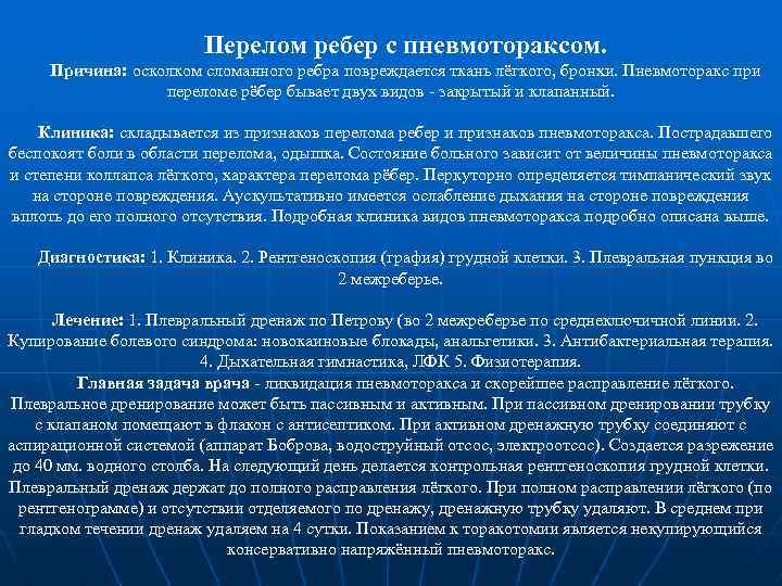 Перелом ребер с пневмотораксом. Причина: осколком сломанного ребра повреждается ткань лёгкого, бронхи. Пневмоторакс при