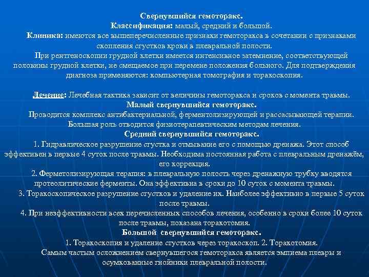 Свернувшийся гемоторакс. Классификация: малый, средний и большой. Клиника: имеются все вышеперечисленные признаки гемоторакса в