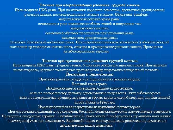 Тактика при непроникающих ранениях грудной клетки. Производится ПХО раны. При достижении хорошего гемостаза, адекватном