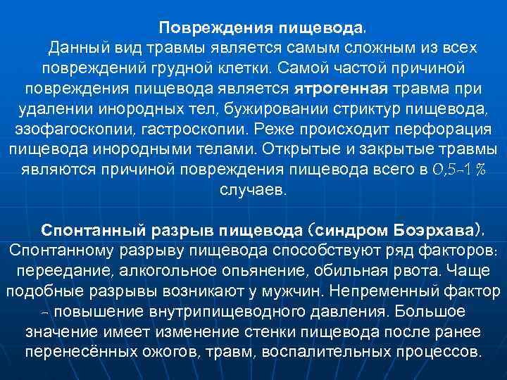 Повреждения пищевода. Данный вид травмы является самым сложным из всех повреждений грудной клетки. Самой