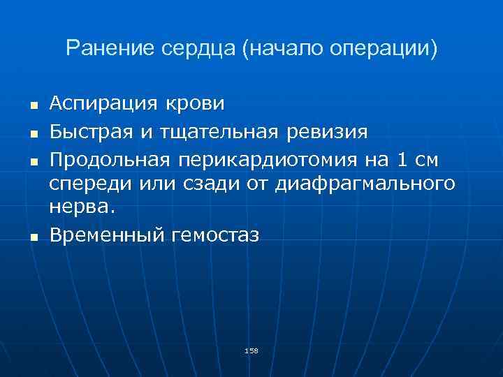 Ранение сердца (начало операции) n n Аспирация крови Быстрая и тщательная ревизия Продольная перикардиотомия