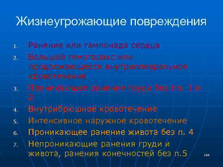 Жизнеугрожающие повреждения 1. 2. 3. 4. 5. 6. 7. Ранение или тампонада сердца Большой