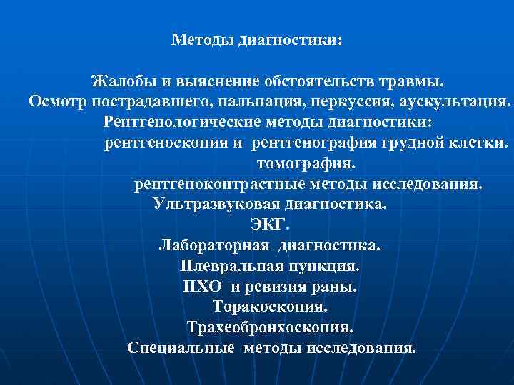 Диагноз грудная. Методы диагностики травм грудной клетки. Алгоритм лучевого исследования при травме грудной клетки. Алгоритм диагностики повреждений. Методы диагностики повреждение груди.