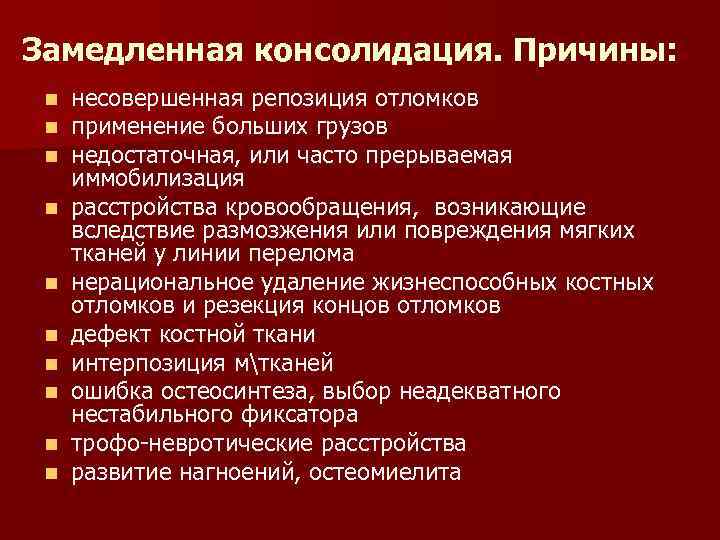 Замедленная консолидация. Причины: n n n n n несовершенная репозиция отломков применение больших грузов