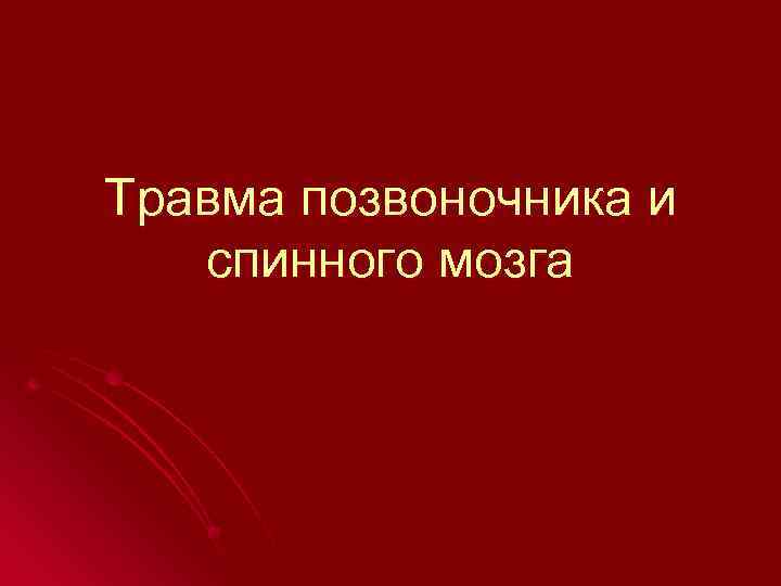 Травма позвоночника и спинного мозга 