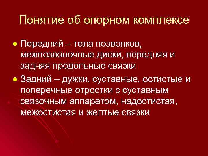 Понятие об опорном комплексе Передний – тела позвонков, межпозвоночные диски, передняя и задняя продольные