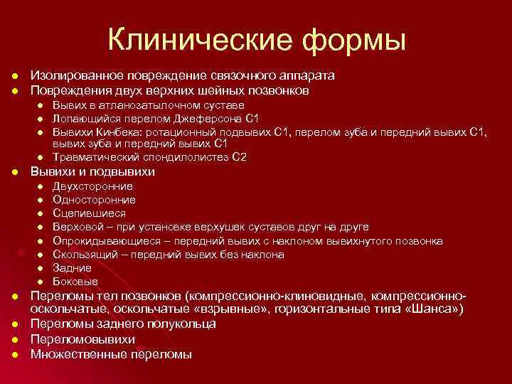 Клинические формы l l Изолированное повреждение связочного аппарата Повреждения двух верхних шейных позвонков l