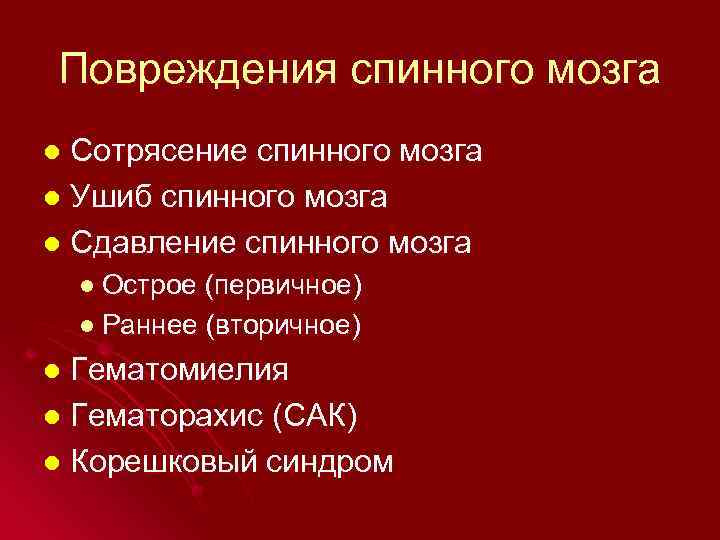 Повреждения спинного мозга Сотрясение спинного мозга l Ушиб спинного мозга l Сдавление спинного мозга