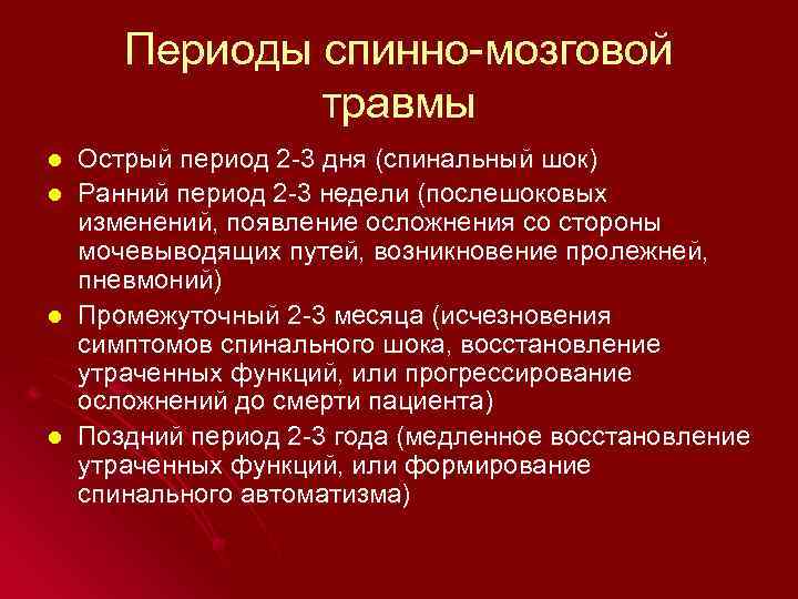 Периоды спинно-мозговой травмы l l Острый период 2 -3 дня (спинальный шок) Ранний период