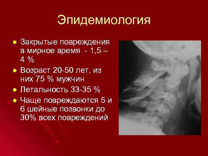 Эпидемиология l l Закрытые повреждения в мирное время - 1, 5 – 4 %