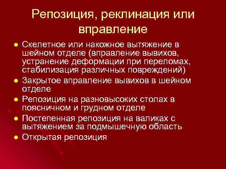 Репозиция, реклинация или вправление l l l Скелетное или накожное вытяжение в шейном отделе