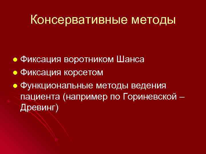 Консервативные методы Фиксация воротником Шанса l Фиксация корсетом l Функциональные методы ведения пациента (например