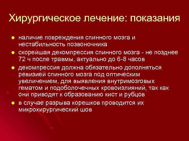 Хирургическое лечение: показания l l наличие повреждения спинного мозга и нестабильность позвоночника скорейшая декомпрессия