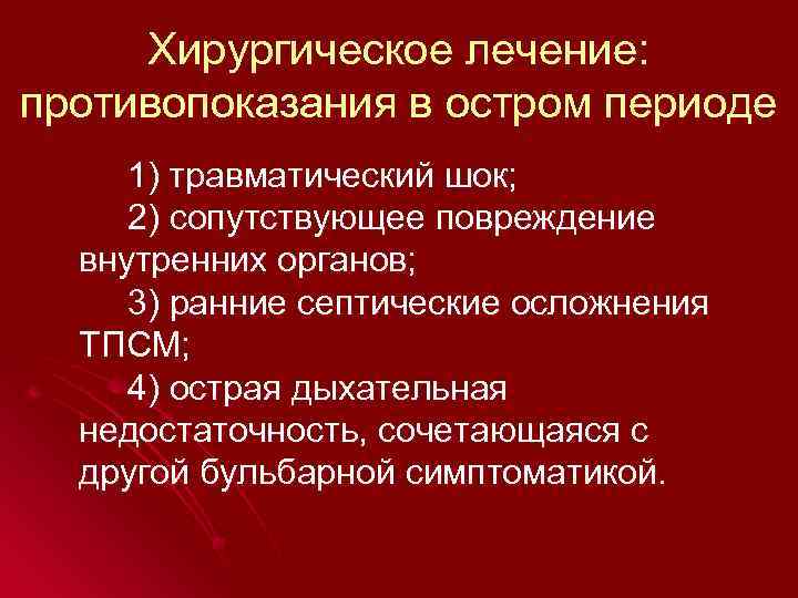 Хирургическое лечение: противопоказания в остром периоде 1) травматический шок; 2) сопутствующее повреждение внутренних органов;