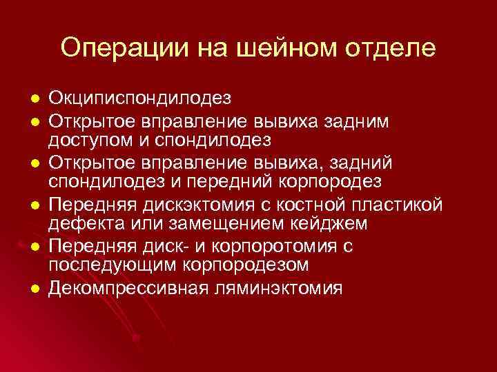 Операции на шейном отделе l l l Окциписпондилодез Открытое вправление вывиха задним доступом и