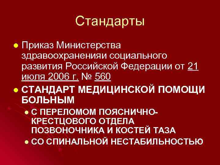 Стандарты Приказ Министерства здравоохраненияи социального развития Российской Федерации от 21 июля 2006 г. №