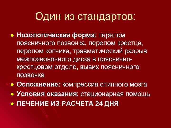 Один из стандартов: l l Нозологическая форма: перелом поясничного позвонка, перелом крестца, перелом копчика,