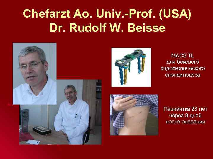 Chefarzt Ao. Univ. -Prof. (USA) Dr. Rudolf W. Beisse MACS TL для бокового эндоскопического