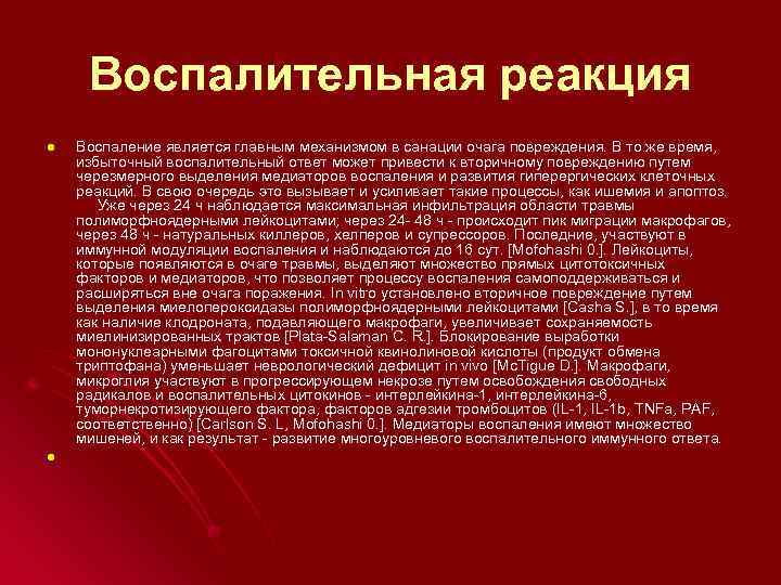 Воспалительная реакция l l Воспаление является главным механизмом в санации очага повреждения. В то