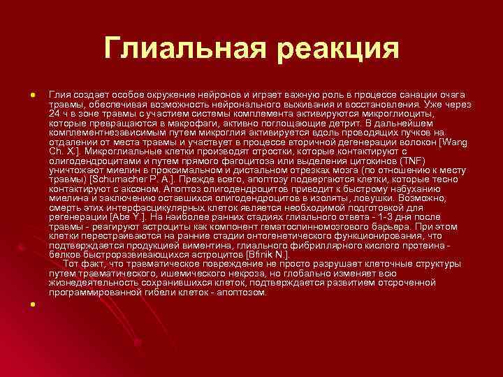 Глиальная реакция l l Глия создает особое окружение нейронов и играет важную роль в