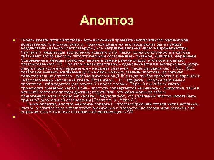 Апоптоз l l Гибель клетки путем апоптоза - есть включение травматическим агентом механизмов естественной