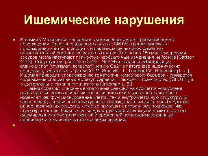 Ишемические нарушения l l Ишемия СМ является непременным компонентом его травматического повреждения. Простое сдавление