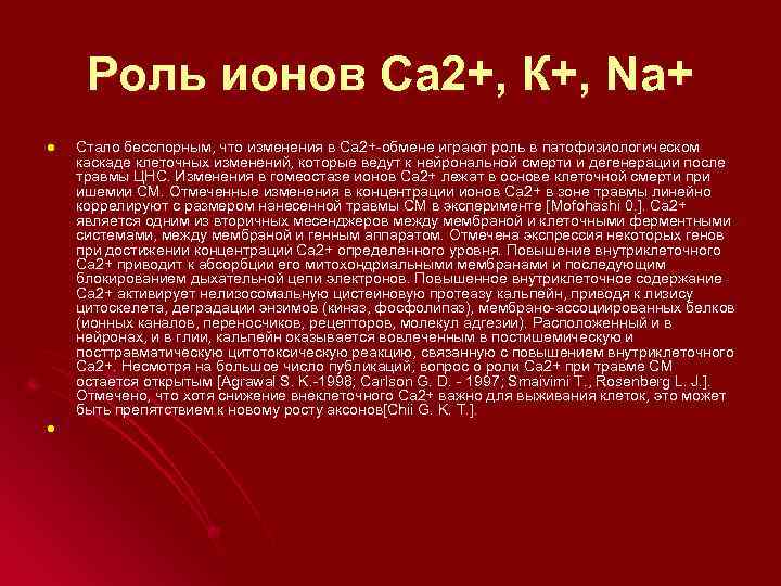 Роль ионов Са 2+, К+, Nа+ l l Cтало бесспорным, что изменения в Са