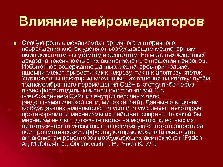 Влияние нейромедиаторов l Особую роль в механизмах первичного и вторичного повреждения клеток уделяют возбуждающим