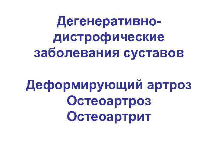 Дегенеративнодистрофические заболевания суставов Деформирующий артроз Остеоартрит 