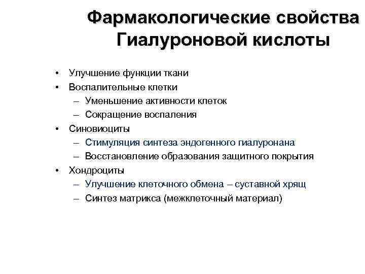 Фармакологические свойства Гиалуроновой кислоты • • Улучшение функции ткани Воспалительные клетки – Уменьшение активности
