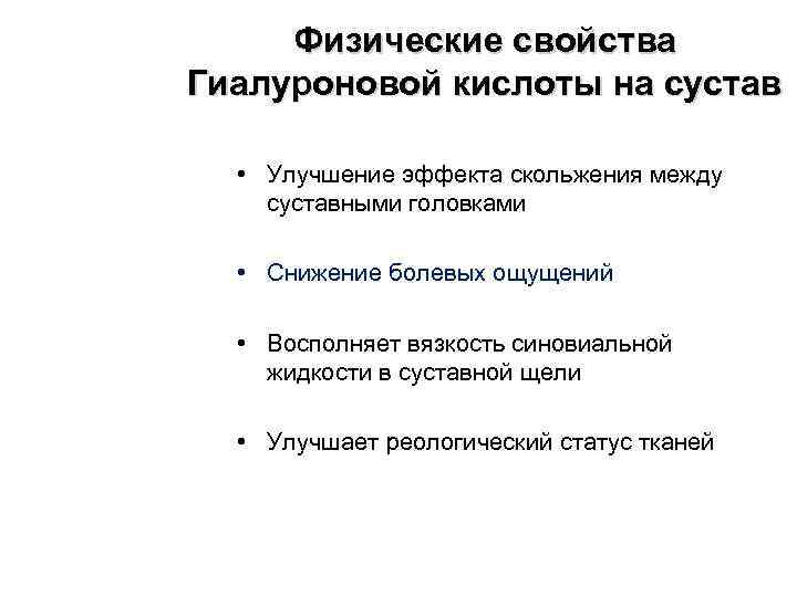 Физические свойства Гиалуроновой кислоты на сустав • Улучшение эффекта скольжения между суставными головками •