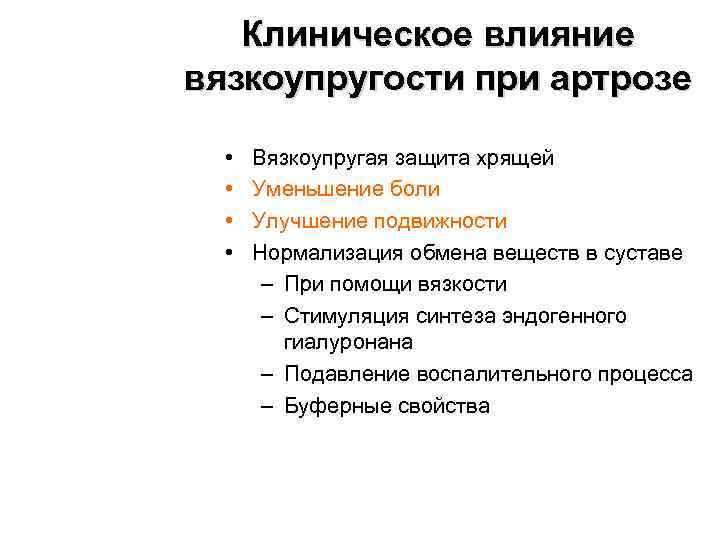 Клиническое влияние вязкоупругости при артрозе • • Вязкоупругая защита хрящей Уменьшение боли Улучшение подвижности