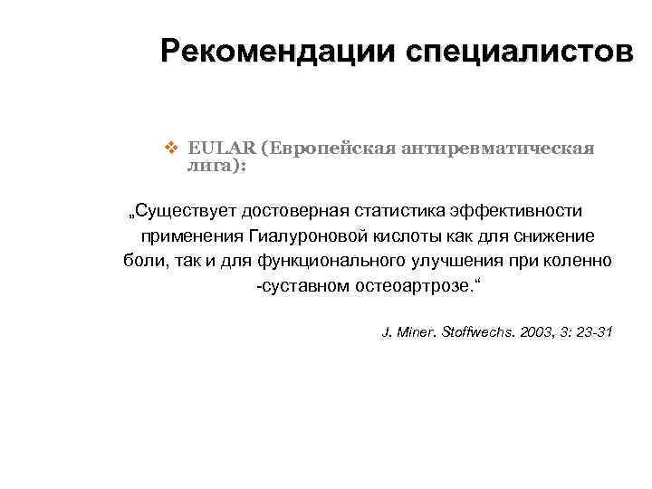 Рекомендации специалистов v EULAR (Европейская антиревматическая лига): „Существует достоверная статистика эффективности применения Гиалуроновой кислоты