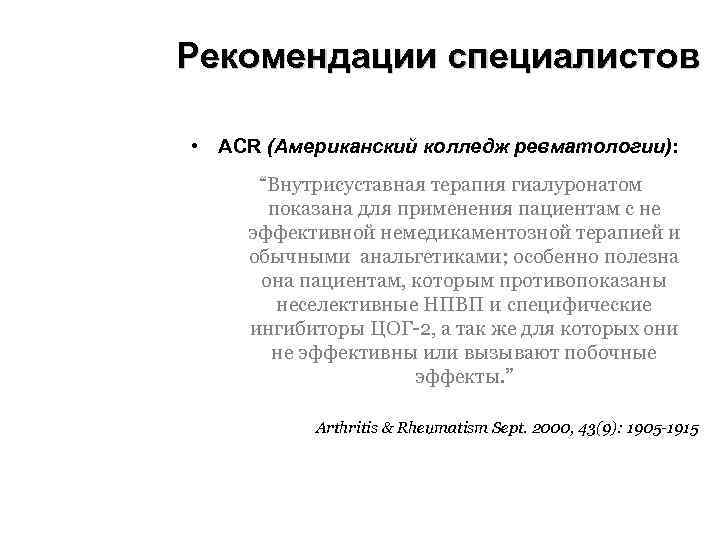 Рекомендации специалистов • ACR (Американский колледж ревматологии): “Внутрисуставная терапия гиалуронатом показана для применения пациентам