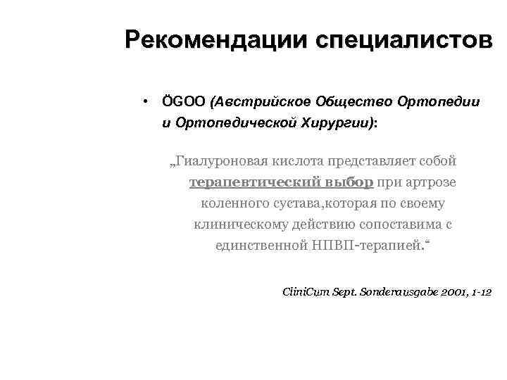 Рекомендации специалистов • ÖGOO (Австрийское Общество Ортопедии и Ортопедической Хирургии): „Гиалуроновая кислота представляет собой