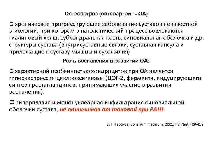 Остеоартроз (остеоартрит - ОА) Ü хроническое прогрессирующее заболевание суставов неизвестной этиологии, при котором в