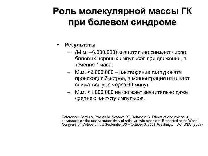 Роль молекулярной массы ГК при болевом синдроме • Результаты – (М. м. ~6, 000)