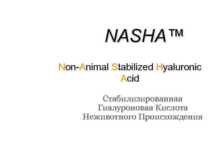NASHA™ Non-Animal Stabilized Hyaluronic Acid Стабилизированная Гиалуроновая Кислота Неживотного Происхождения 
