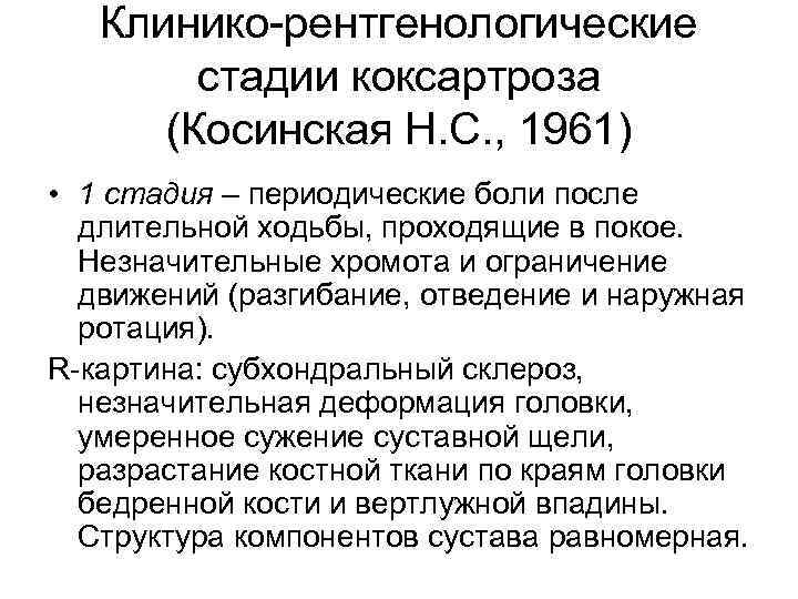 Клинико-рентгенологические стадии коксартроза (Косинская Н. С. , 1961) • 1 стадия – периодические боли