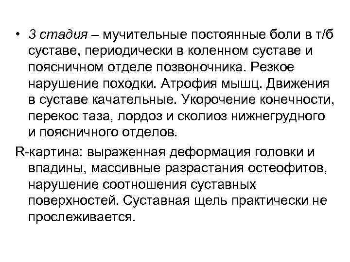 • 3 стадия – мучительные постоянные боли в т/б суставе, периодически в коленном